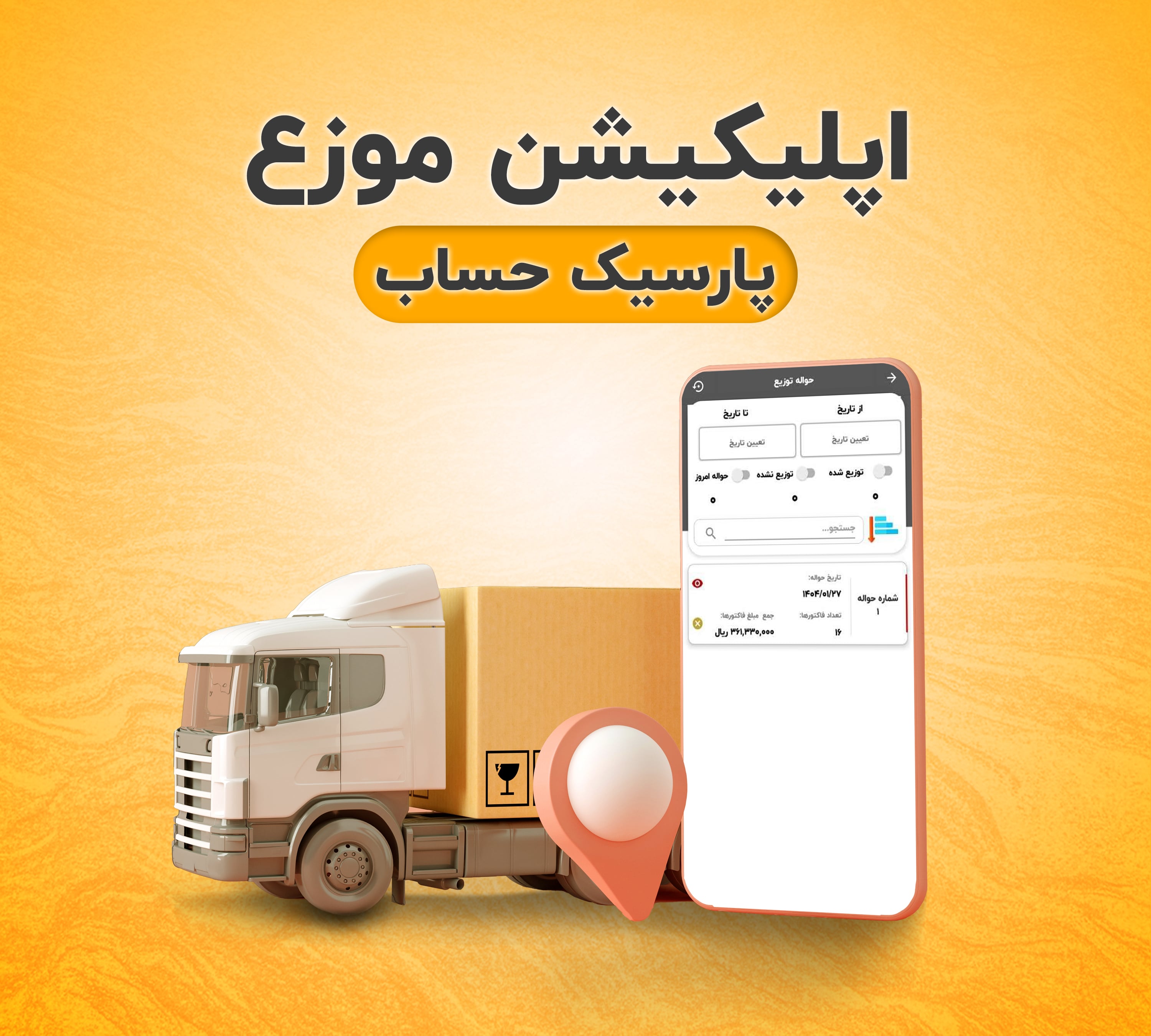 نرم افزار حسابداری پخش مویرگی